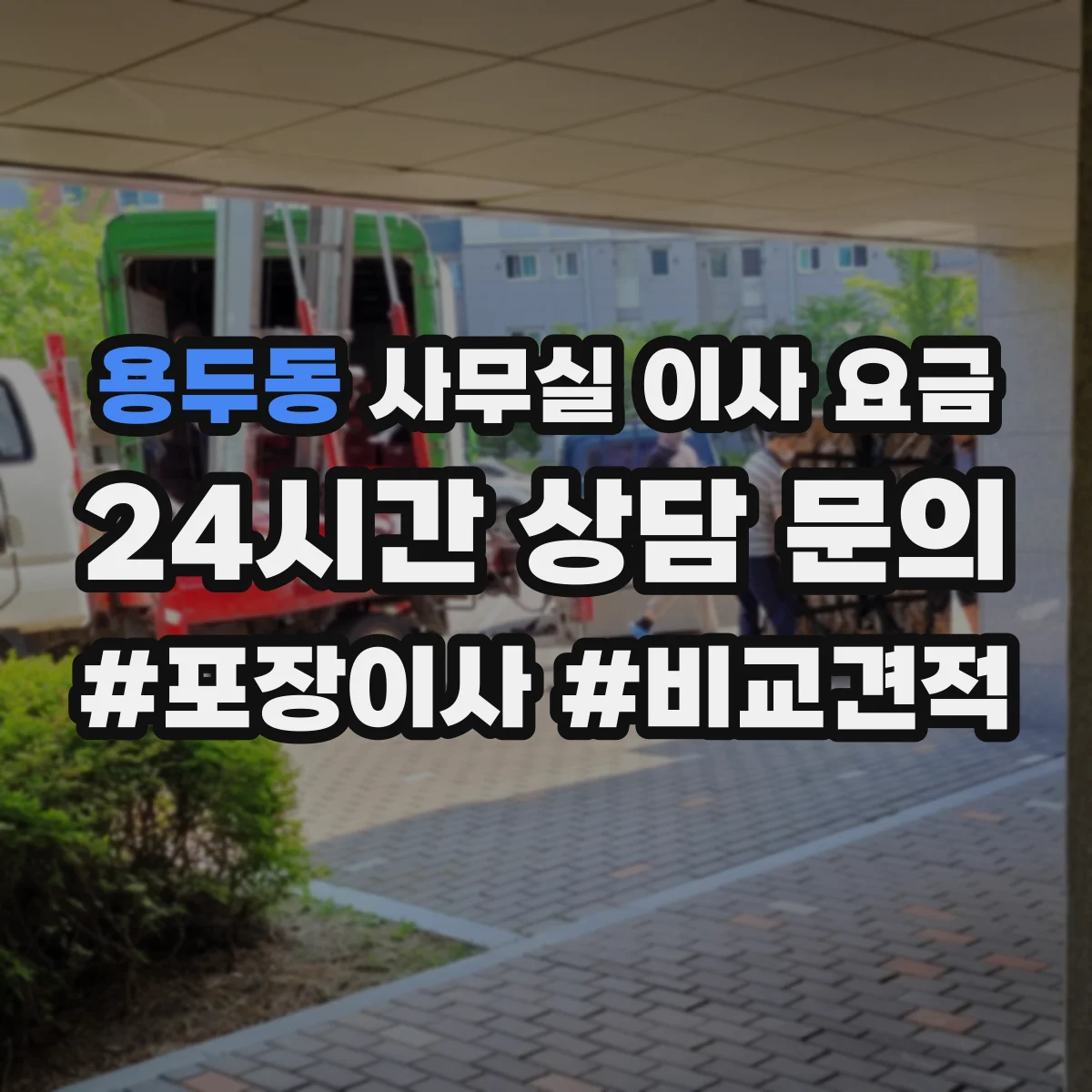 용두동 사무실 이사 요금