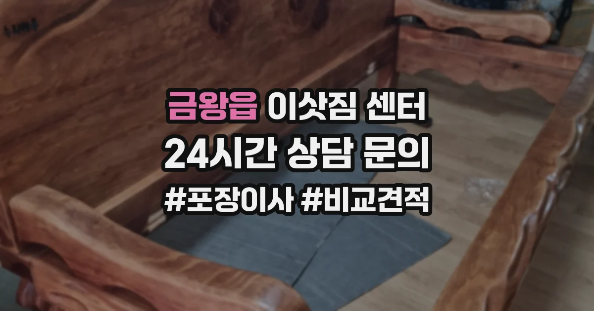 금왕읍 이삿짐 센터