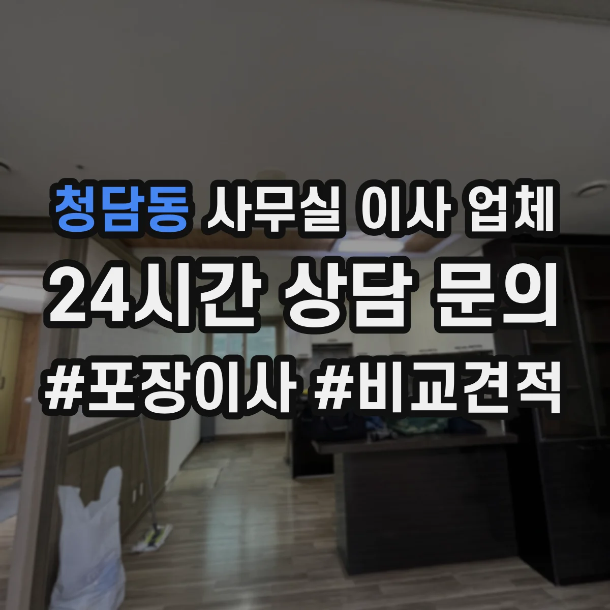 청담동 사무실 이사 업체 야간 작업 파손 방지 포장 방식 안내