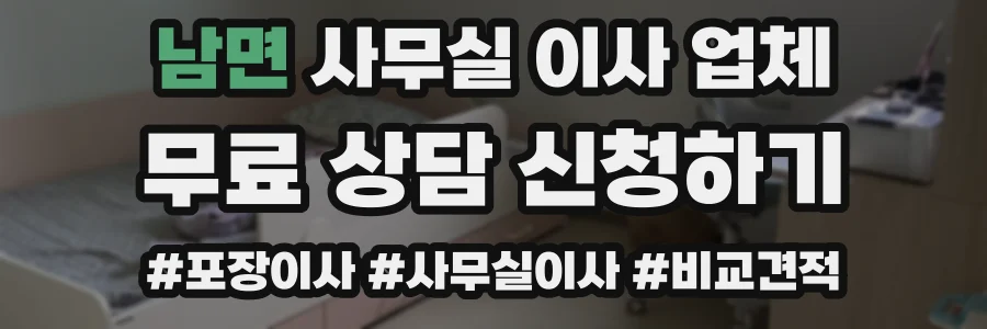 남면 사무실 이사 업체
