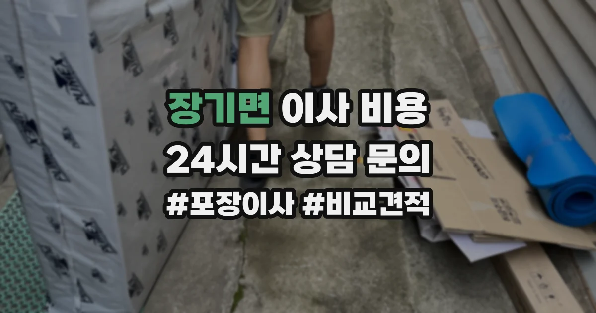 장기면 이사 비용