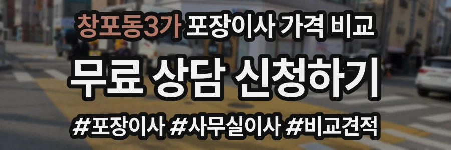 창포동3가 포장이사 가격 비교