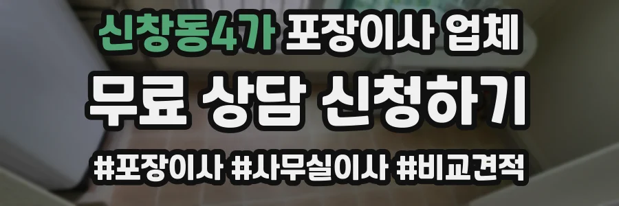 신창동4가 포장이사 업체