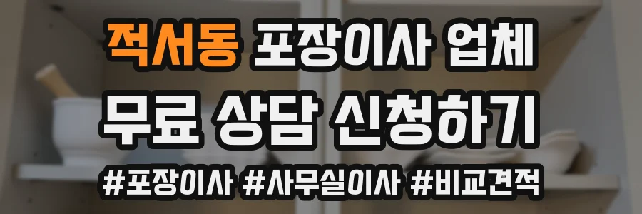 적서동 포장이사 업체