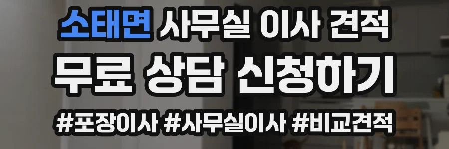 소태면 사무실 이사 견적