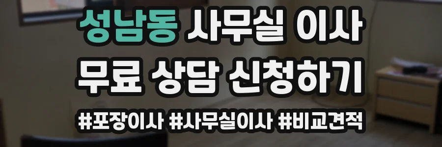 성남동 사무실 이사
