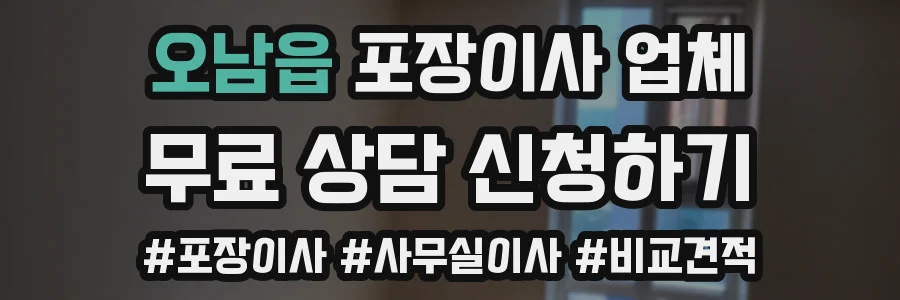 오남읍 포장이사 업체