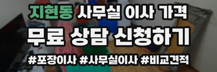 지현동 사무실 이사 가격