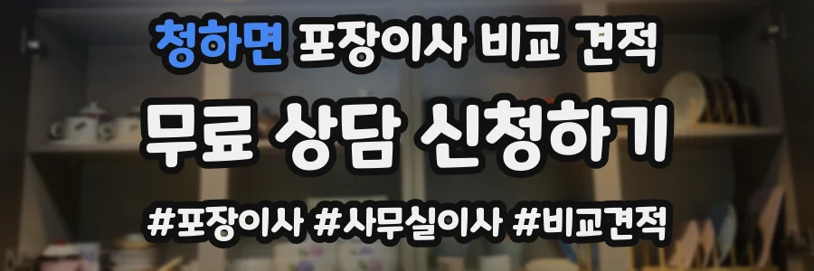 청하면 포장이사 비교 견적