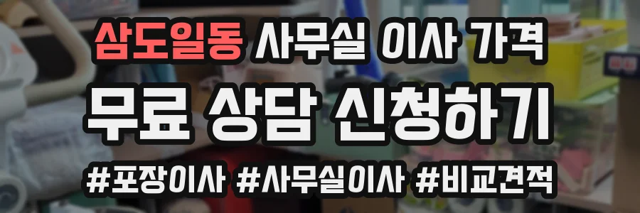 삼도일동 사무실 이사 가격
