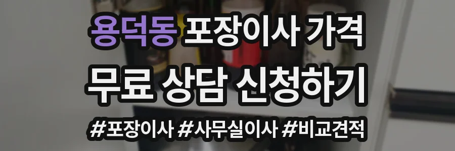 용덕동 포장이사 가격