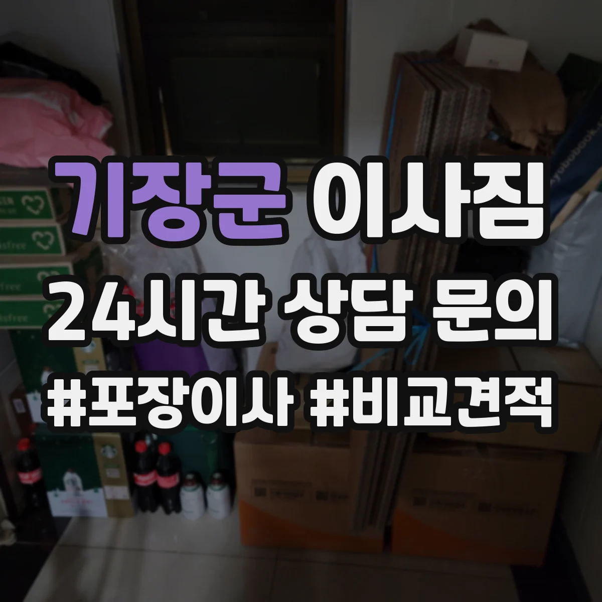기장군 이사짐