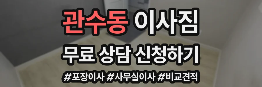 관수동 이사짐