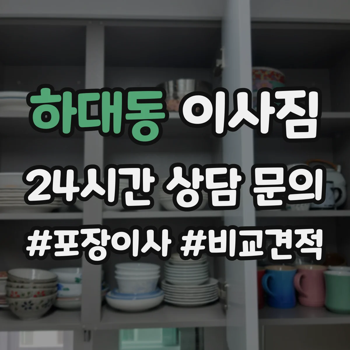 하대동 이사짐