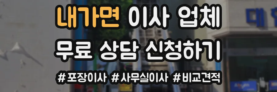 내가면 이사 업체