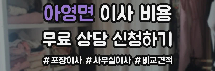 아영면 이사 비용
