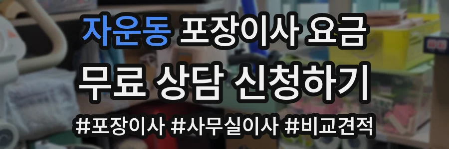 자운동 포장이사 요금