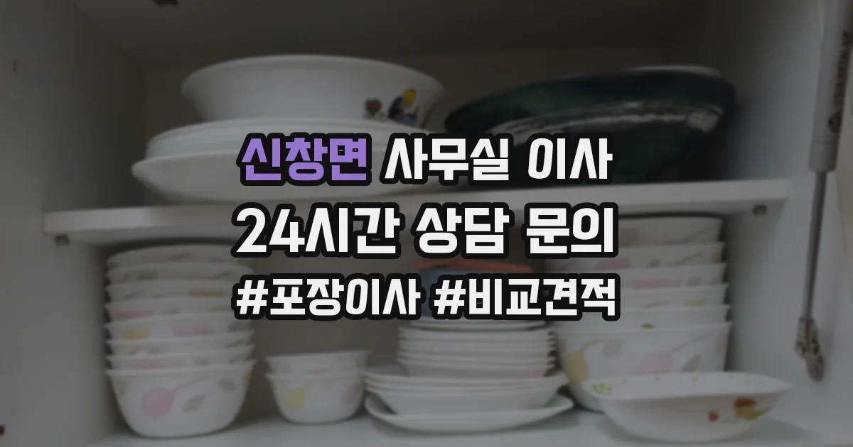 신창면 사무실 이사