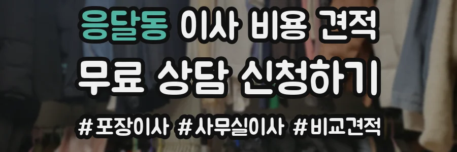 응달동 이사 비용 견적