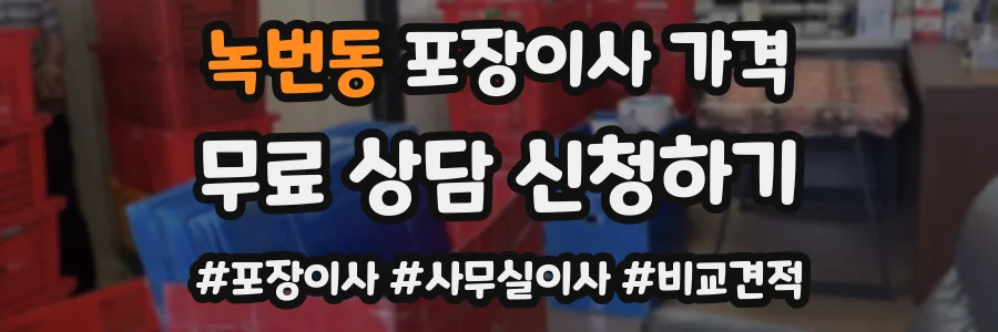 녹번동 포장이사 가격