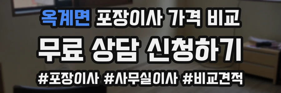 옥계면 포장이사 가격 비교