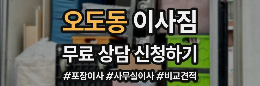 오도동 이사짐