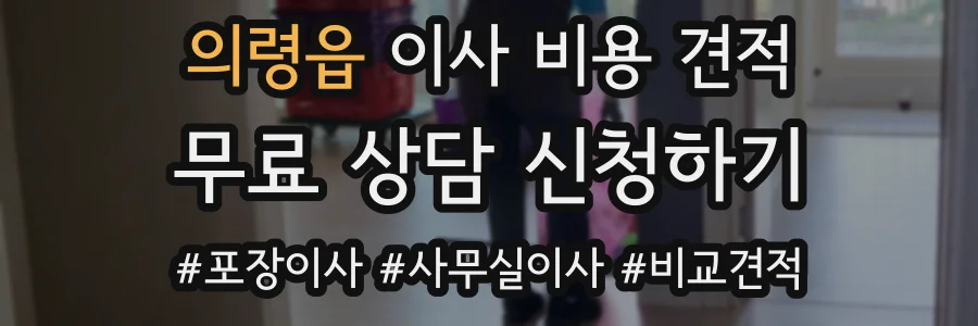 의령읍 이사 비용 견적