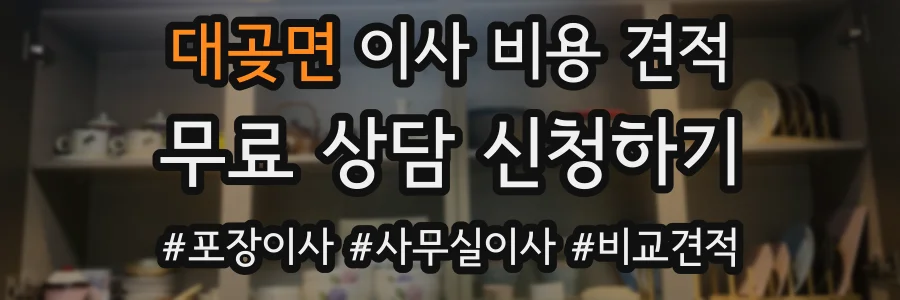 대곶면 이사 비용 견적