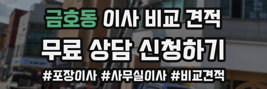금호동 이사 비교 견적