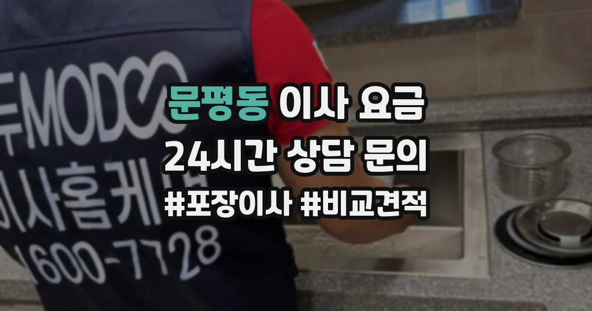 문평동 이사 요금