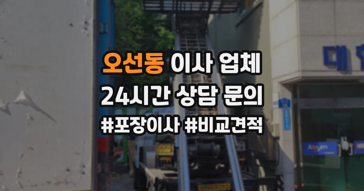 오선동 이사 업체