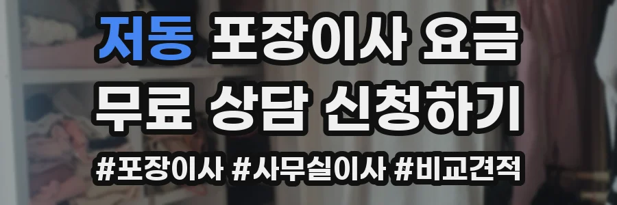 저동 포장이사 요금