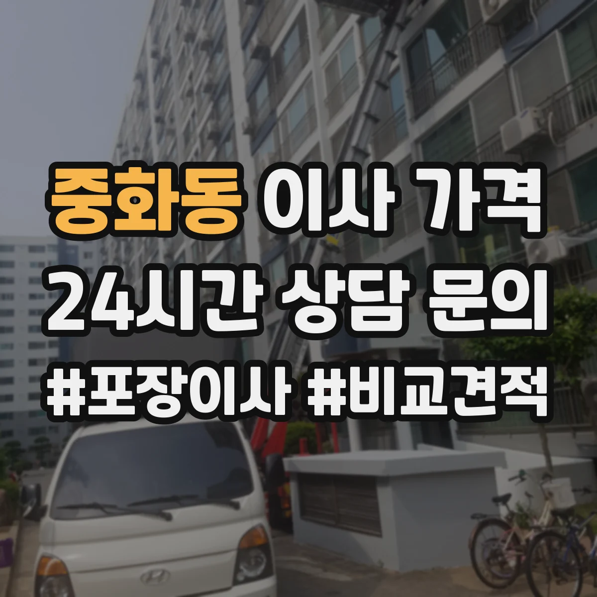 중화동 이사 가격