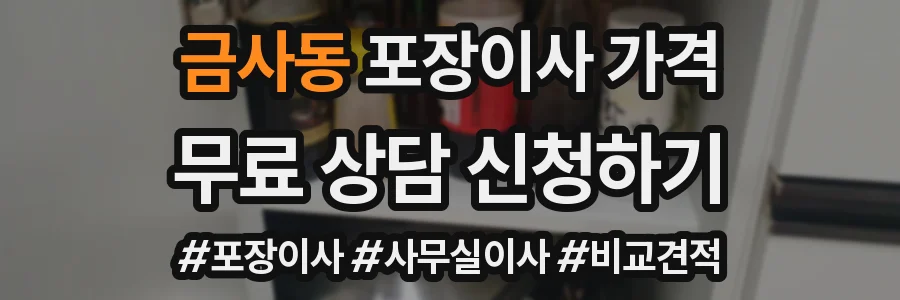 금사동 포장이사 가격