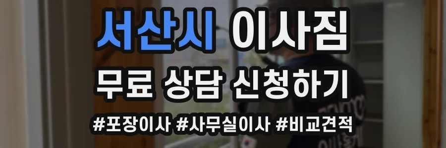 서산시 이사짐