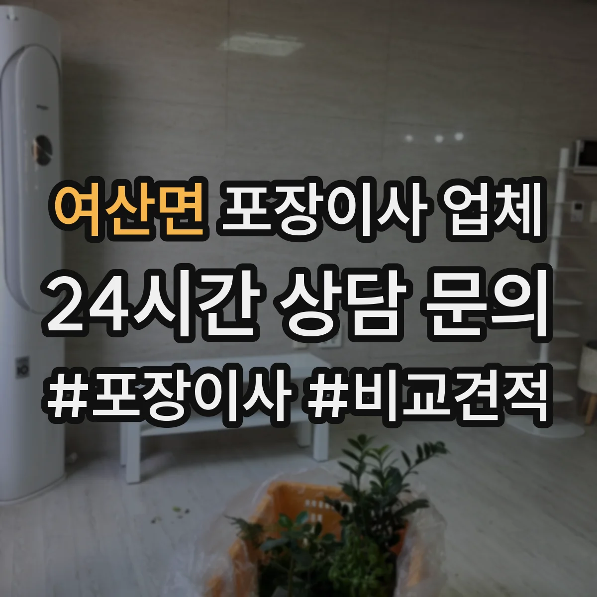여산면 포장이사 업체
