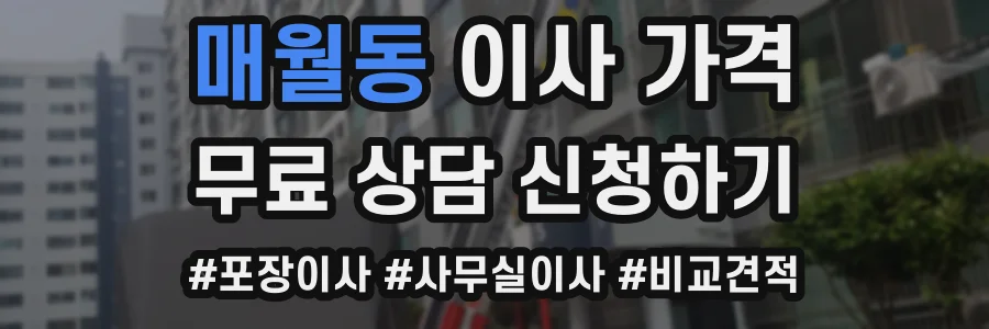 매월동 이사 가격