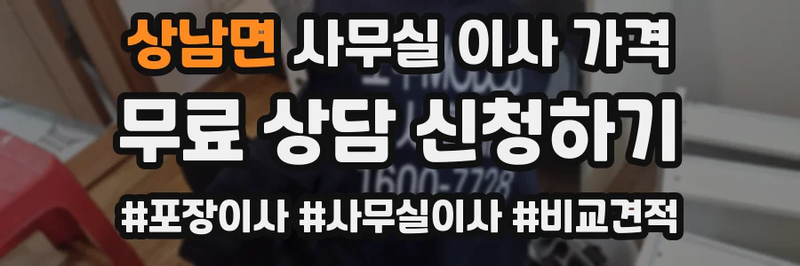 상남면 사무실 이사 가격