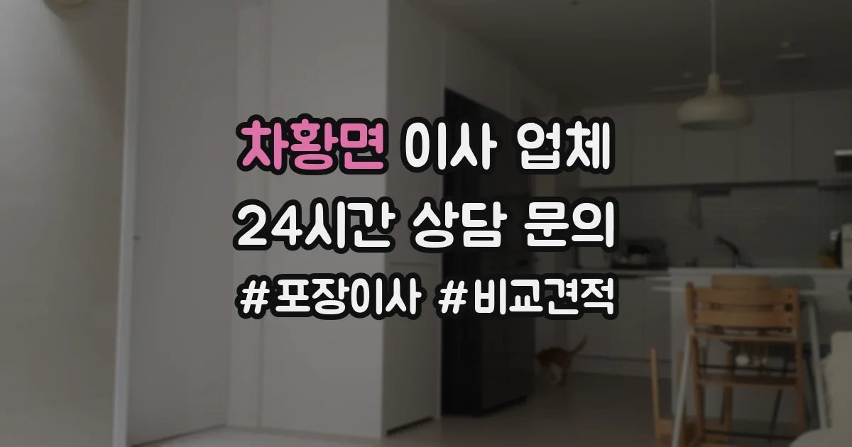 차황면 이사 업체