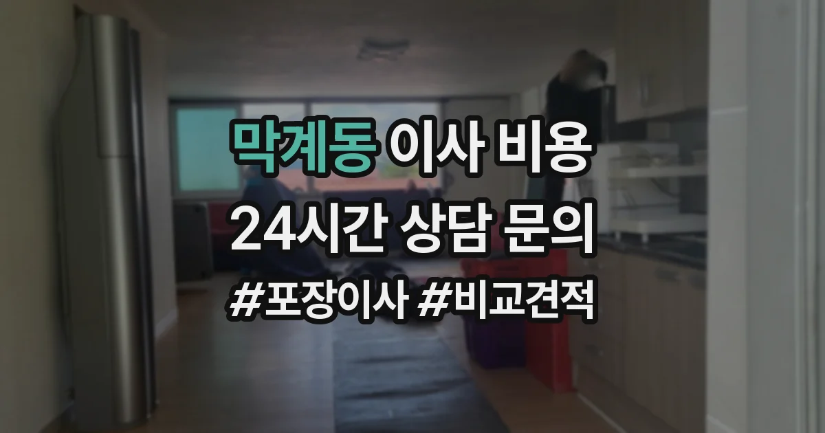 막계동 이사 비용