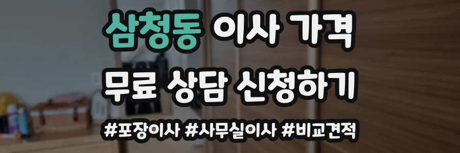 삼청동 이사 가격