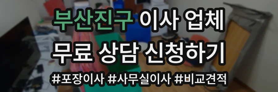 부산진구 이사 업체