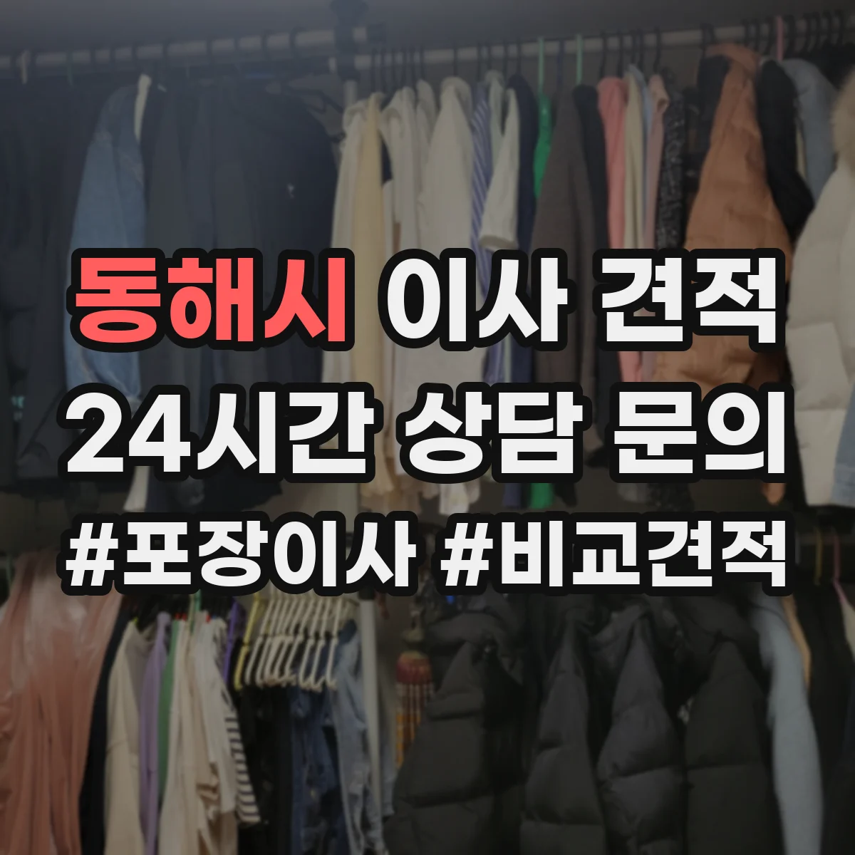 동해시 이사 견적 장거리 운송 계약 전 확인할 조건들
