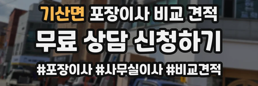 기산면 포장이사 비교 견적