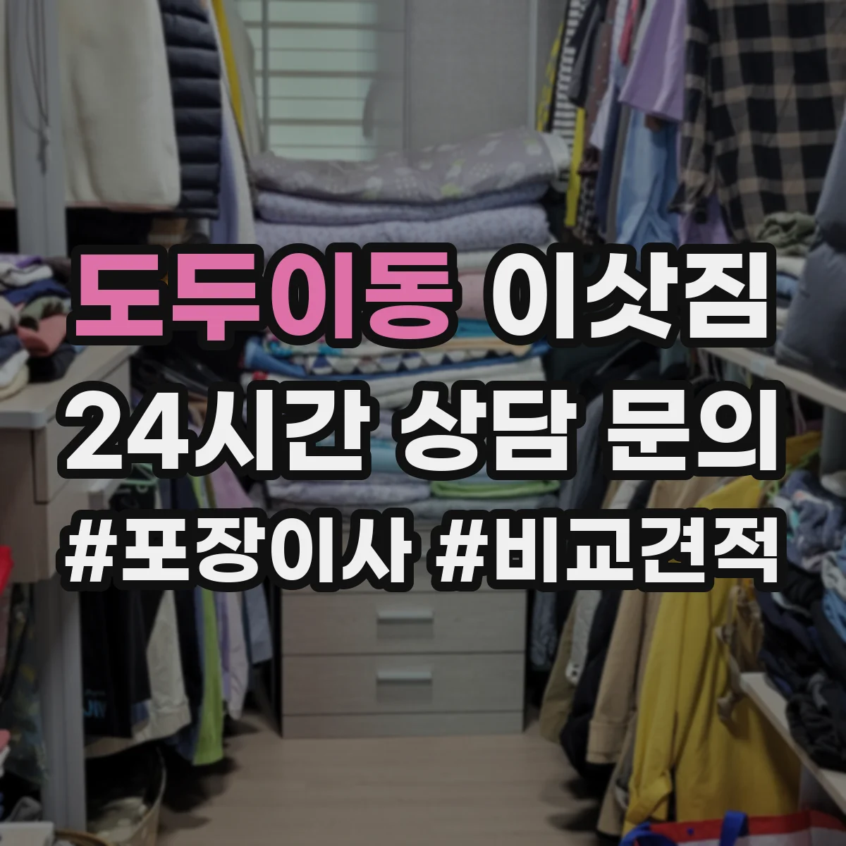 도두이동 이삿짐