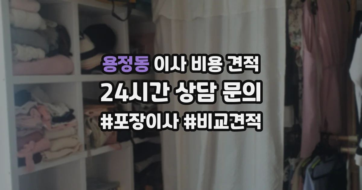 용정동 이사 비용 견적