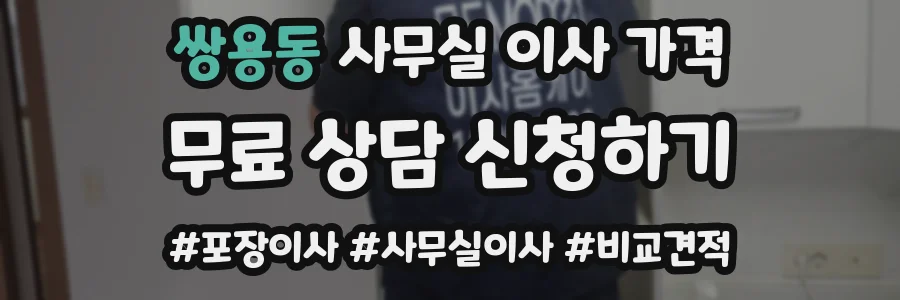 쌍용동 사무실 이사 가격