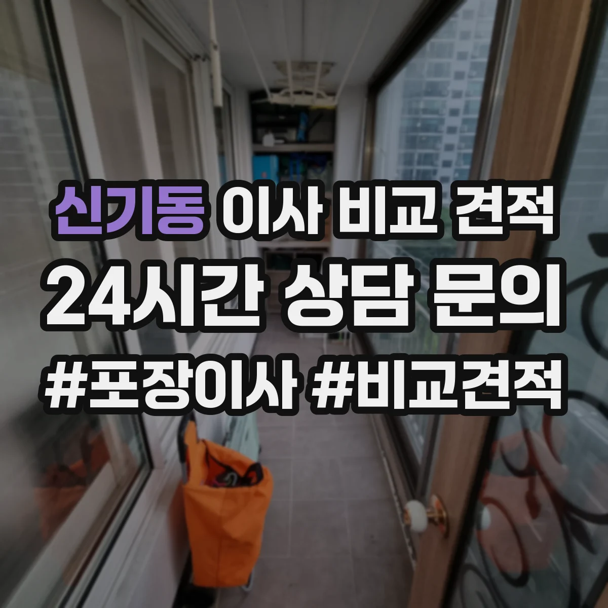 신기동 이사 비교 견적
