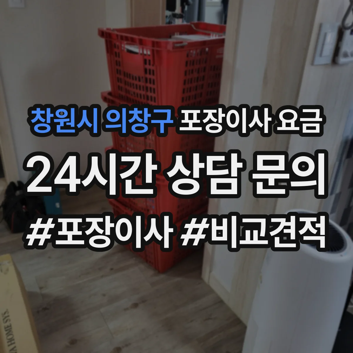 창원시 의창구 포장이사 요금