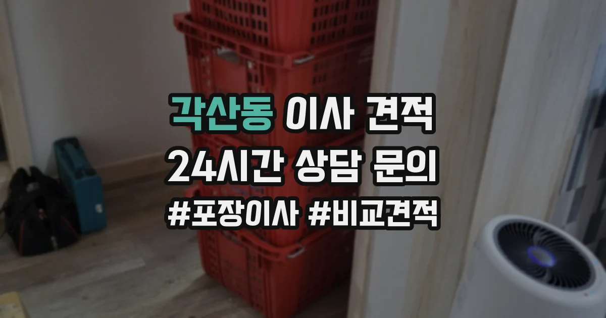 각산동 이사 견적